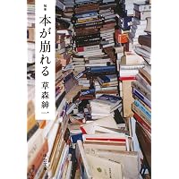 Amazon.co.jp: 本に狂う ――草森紳一ベスト・エッセイ (ちくま文庫く-36